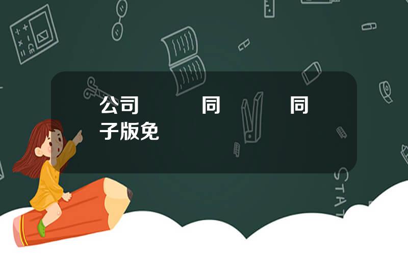 公司採購郃同 採購郃同電子版免費